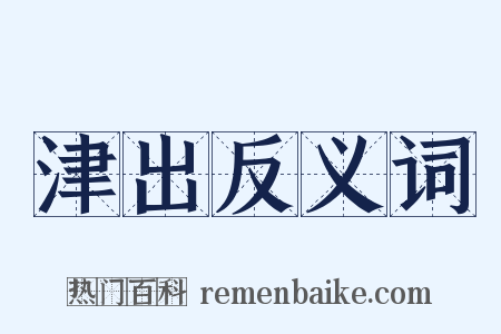 津出反义词是什么意思的图片